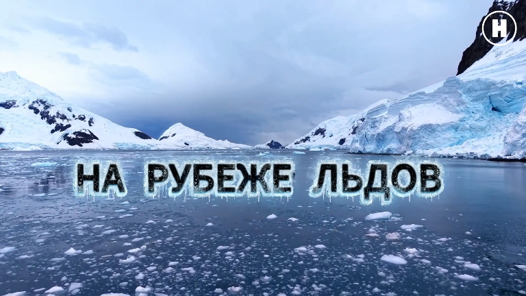 На рубеже льдов