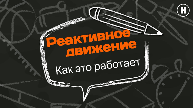 Реактивное движение: Как это работает