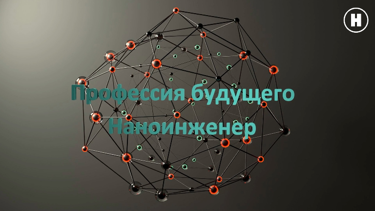 Профессия будущего