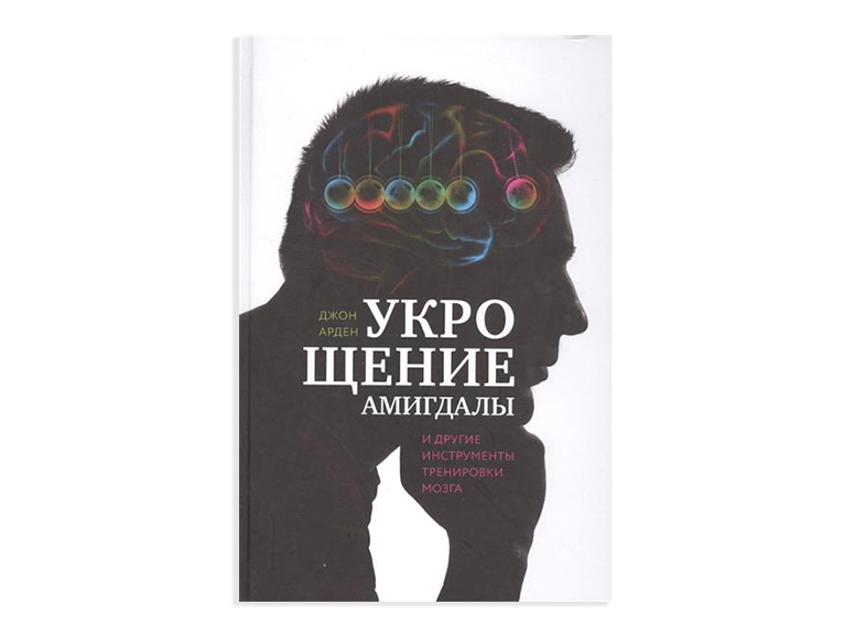 Укрощение амигдалы и другие инструменты тренировки мозга. Книга Укрощение амигдалы. Книга наука о мозге. Книга страх как ресурс.