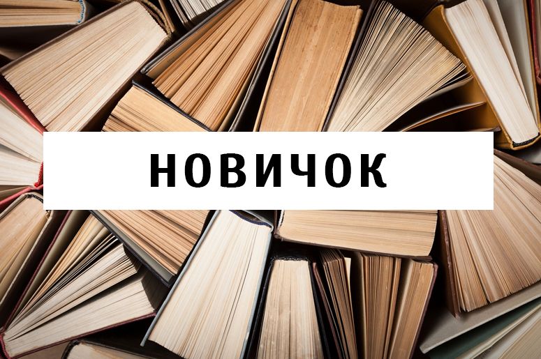 Речь новенького