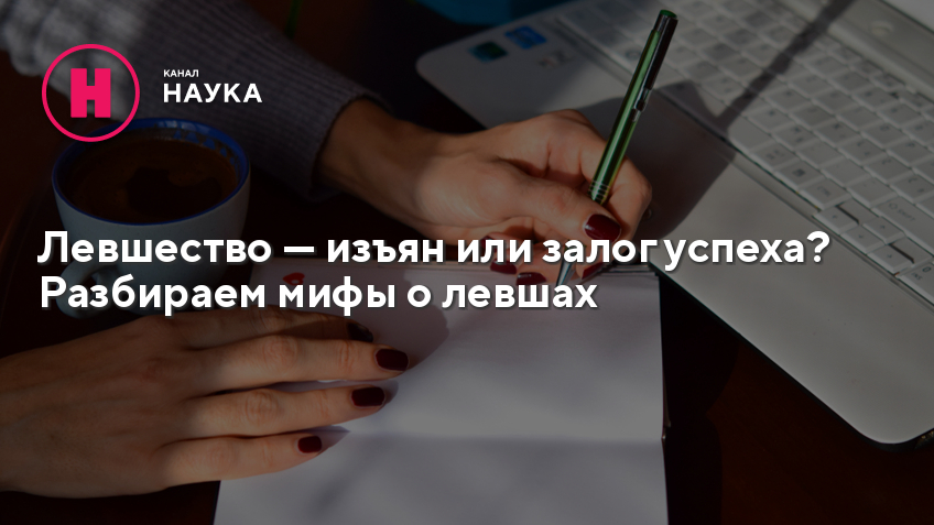 Мифы о левшах. Скрытое левшество. Левшество факты. Левшество и леворукость.