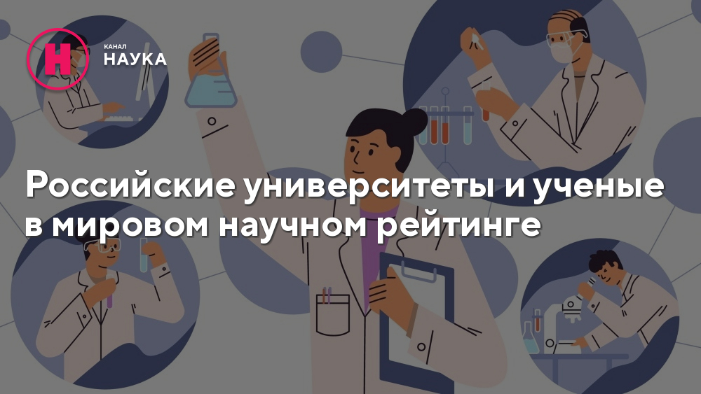 Российские университеты и ученые в мировом научном рейтинге - Телеканал ...