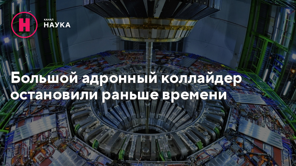 Адронный коллайдер машина времени