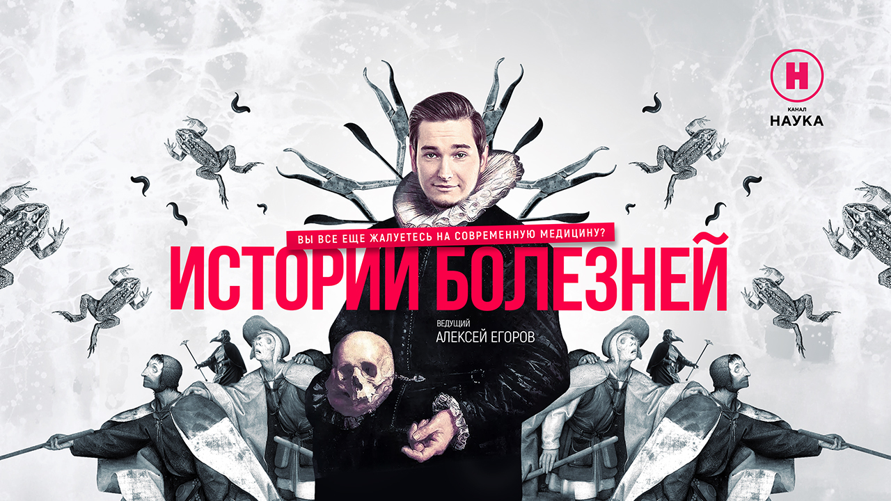 Бактерия в желудке и ошибка длиной в полвека: новые «Истории болезней» на «Науке»