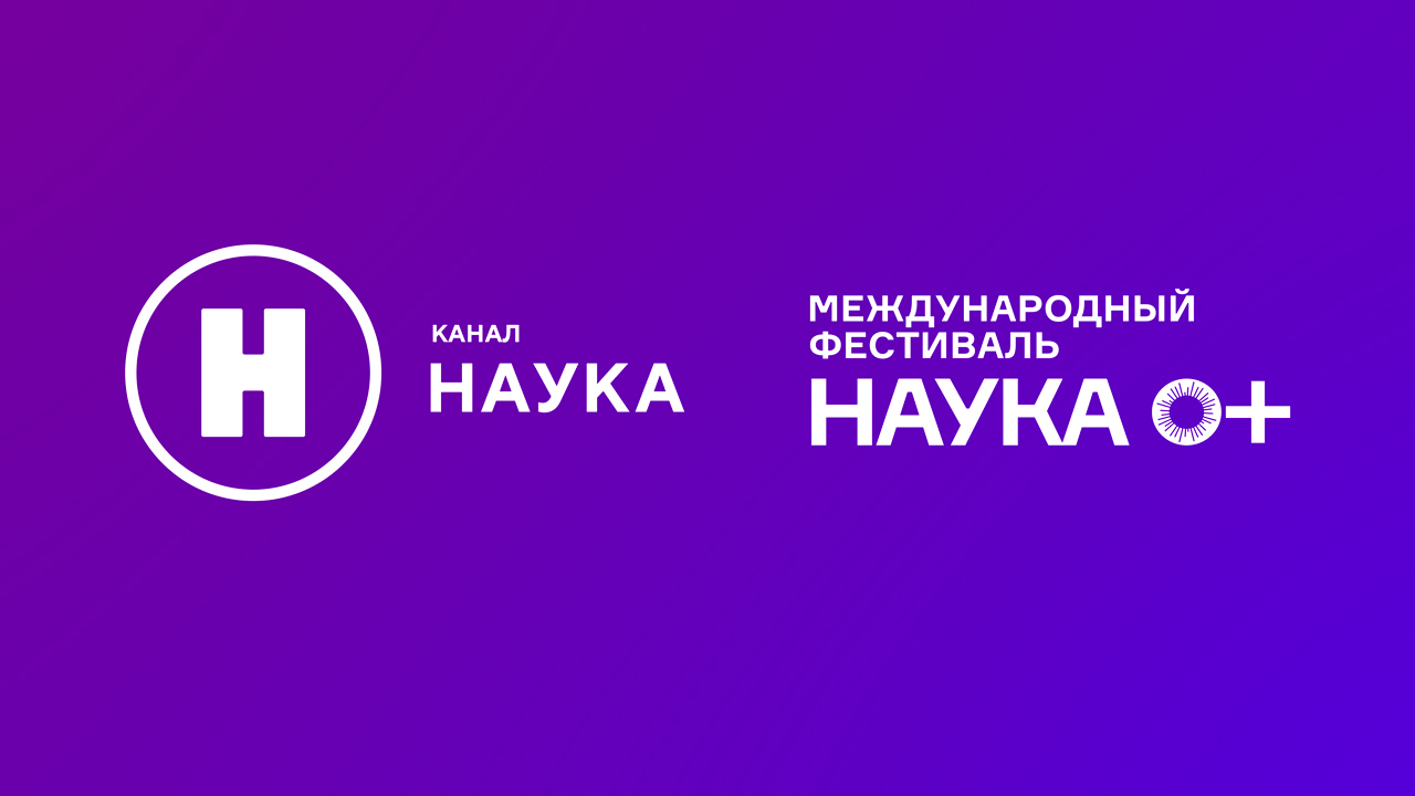 Космические выходные в столице: канал «Наука» примет участие в московском фестивале НАУКА 0+