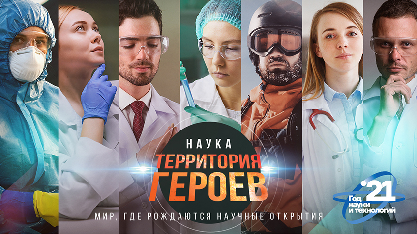 Территория науки. Наука территория героев.