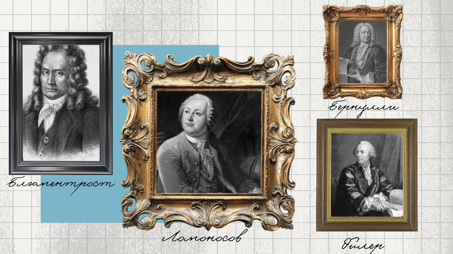 Первые академики