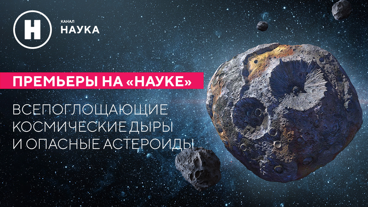 Всепоглощающие космические дыры и опасные астероиды: премьеры на «Науке»