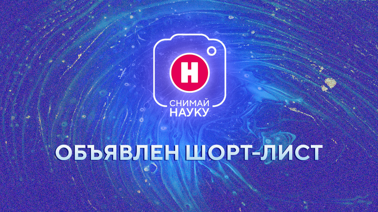Как работает двигатель самолета и что такое плазма: объявлен шорт-лист видеоконкурса «Снимай науку!»