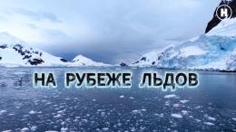 На рубеже льдов