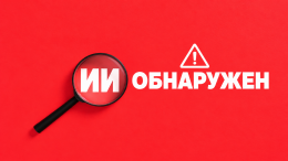 Появился способ отличить сгенерированный ИИ контент