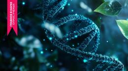 Новые горизонты в биологии и генетике: главные открытия последнего времени