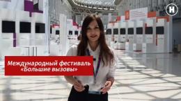 Международный фестиваль «Большие вызовы»