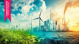 Изменения в энергетике и сохранении климата: ученые рассказали о важных трендах 