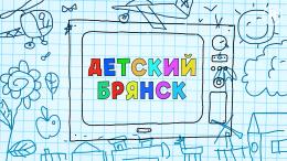 Детский Брянск. Астрофотограф