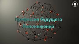 Профессия будущего