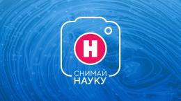 Заявки на видеоконкурс «Снимай науку!» принимаются до 15 сентября