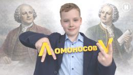 Ломоносов