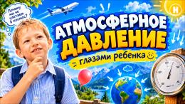 Атмосферное давление глазами ребенка